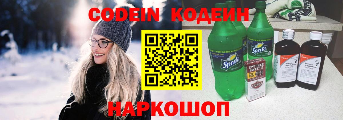 Кодеин Purple Drank Волоколамск