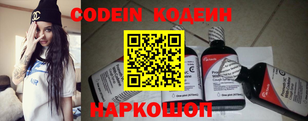 Кодеин напиток Lean (лин)  Вход с VPN  Волоколамск 